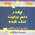 www.payane.ir - چقدر دلم برايت تنگ شده (جملات الهام‌بخش براي همسران) 