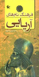 www.payane.ir - فرهنگ نام‌هاي آريايي 