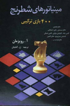 www.payane.ir - مينياتورهاي شطرنج: 400 بازي تركيبي 