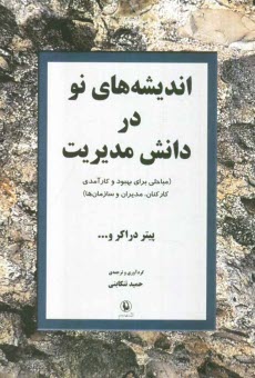 www.payane.ir - انديشه‌هاي نو در دانش مديريت (مباحثي براي بهبود و كارآمدي كاركنان، مديران و سازمان‌ها) 