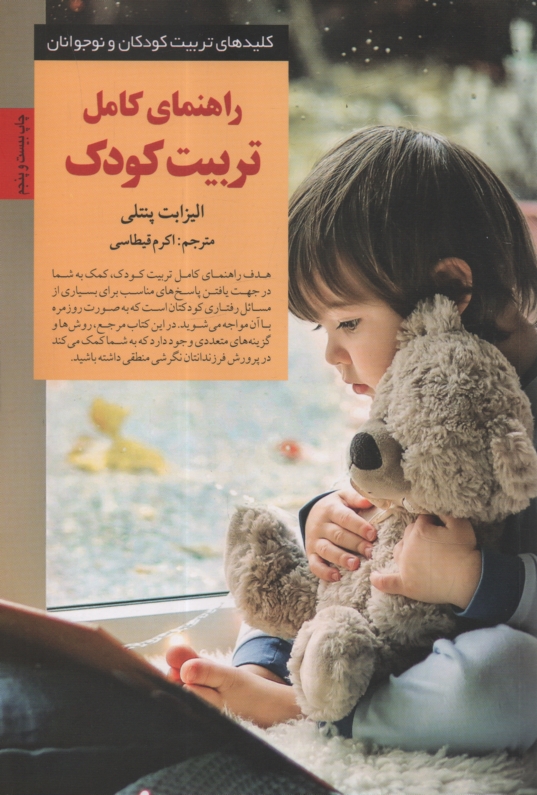www.payane.ir - راهنماي كامل تربيت كودك 