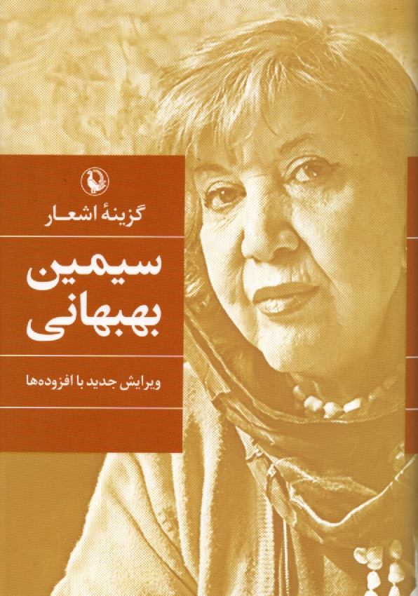 www.payane.ir - سيمين بهبهاني: گزينه‌ي اشعار 