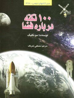 www.payane.ir - 100 نكته درباره فضا 