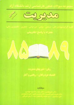 www.payane.ir - مجموعه سوالات كنكور كارشناسي ارشد دانشگاه آزاد رشته مديريت 89 - 85 