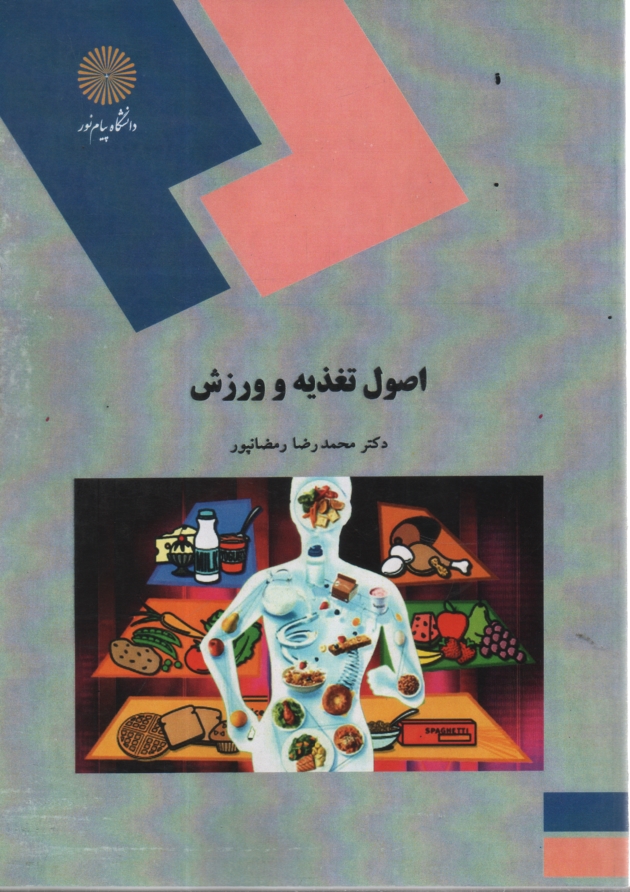 www.payane.ir - اصول تغذيه و ورزش (رشته تربيت بدني و علوم ورزشي) 