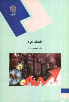 www.payane.ir - اقتصاد خرد (رشته‌هاي مديريت و حسابداري) 