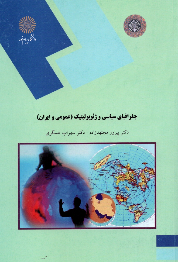 www.payane.ir - جغرافياي سياسي و ژئوپوليتيك (عمومي و ايران) (رشته جغرافيا) 
