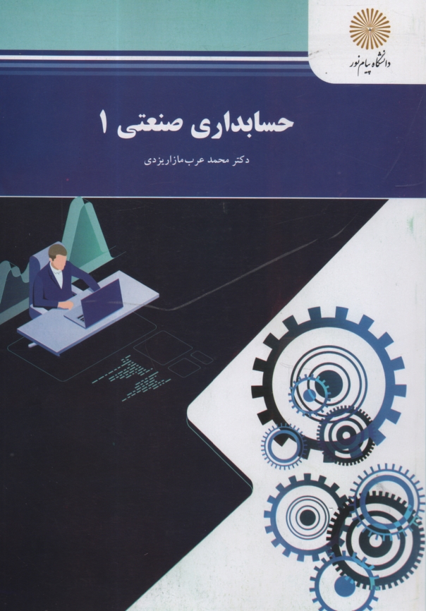 www.payane.ir - حسابداري صنعتي (1) (رشته حسابداري) 
