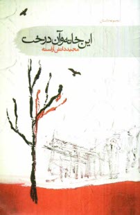 www.payane.ir - اين خانه و آن درخت 