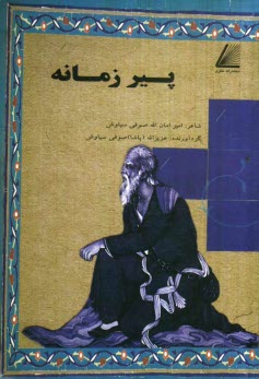 www.payane.ir - پير زمانه 