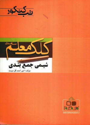 www.payane.ir - شيمي جمع‌بندي كنكور 