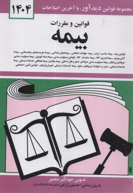 www.payane.ir - قوانين و مقررات بيمه: قوانين بيمه - بيمه حوادث اشخاص، بيمه‌هاي زندگي، بيمه هزينه‌هاي بيمارستاني، بيمه آتش‌سوزي، بيمه باربري كالا ... 