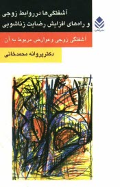 www.payane.ir - آشفتگي‌ها در روابط زوجي و راه‌هاي افزايش رضايت زناشويي (آشفتگي زوجي و عوارض مربوط به آن) 