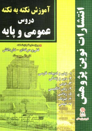 www.payane.ir - آموزش نكته به نكته دروس عمومي و پايه مطابق با تغييرات كتاب‌هاي درسي براي كنكور سال 1392 