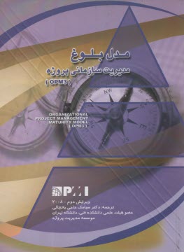 www.payane.ir - مدل بلوغ مديريت سازماني پروژه (OPM3) 