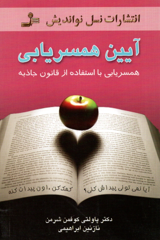 www.payane.ir - آيين همسريابي: همسريابي با استفاده از قانون جاذبه 