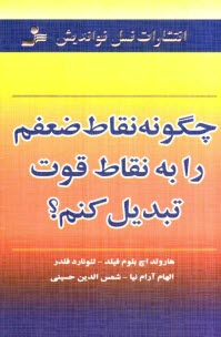 www.payane.ir - چگونه نقاط ضعفم را به نقاط قوت تبديل كنم؟ 