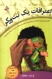 www.payane.ir - اعترافات يك نت‌ورگر (نقد و بررسي فعاليت شركت‌هاي هرمي) (قوانين بين‌المللي شركت‌هاي چندسطحي و پيامدهاي مخرب فعاليت اين شركت‌ها در دنيا و ا�