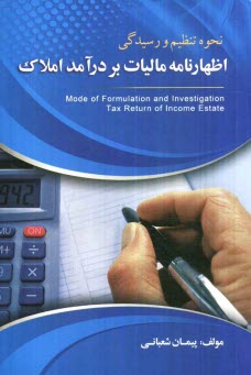 www.payane.ir - نحوه تنظيم و رسيدگي اظهارنامه ماليات بردرآمد املاك 