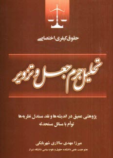 www.payane.ir - تحليل جرم جعل و تزوير 
