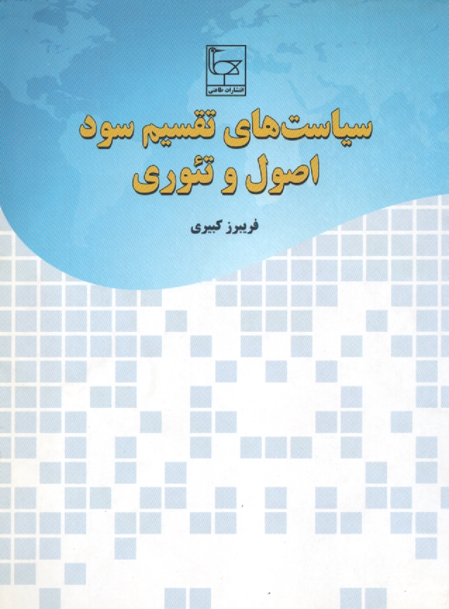 www.payane.ir - سياست‌هاي تقسيم سود: اصول و تئوري 