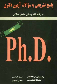 www.payane.ir - پاسخ تشريحي به سوالات آزمون دكتري در رشته فقه و مباني حقوق اسلامي 