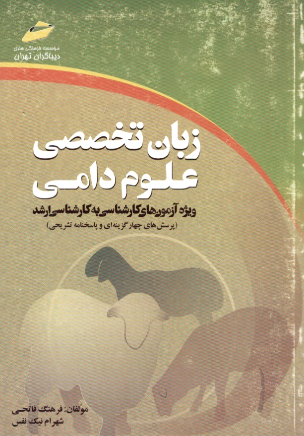 www.payane.ir - زبان تخصصي علوم دامي (ويژه آزمون‌هاي كارشناسي به كارشناسي ارشد) (پرسش‌هاي چهارگزينه‌اي و پاسخنامه تشريحي) 
