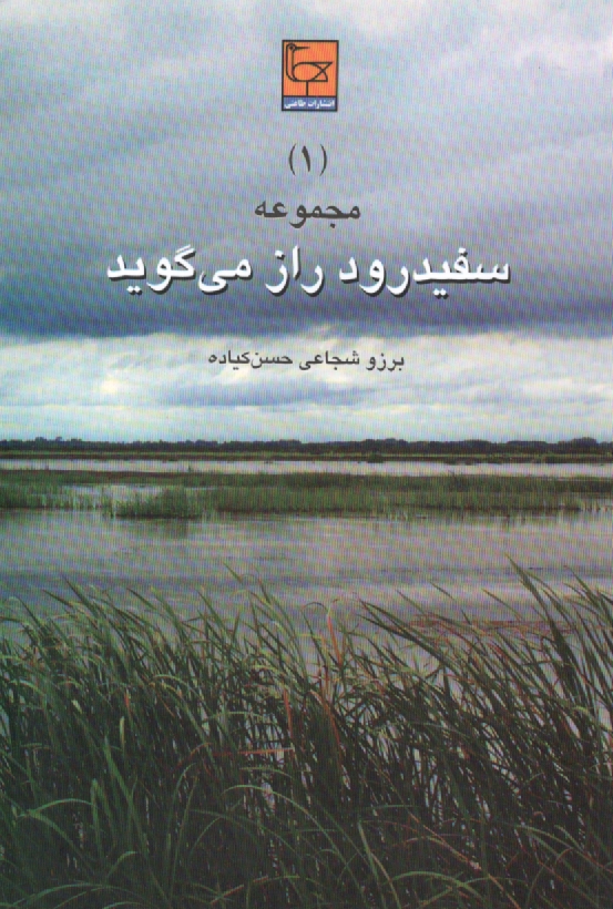 www.payane.ir - مجموعه سفيدرود راز مي‌گويد 