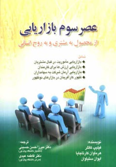 www.payane.ir - عصر سوم بازاريابي از محصول به مشتري و به روح انساني 