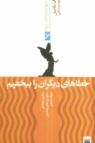 www.payane.ir - چگونه خطاهاي ديگران را ببخشيم 