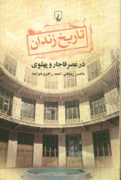 www.payane.ir - تاريخ زندان در عصر قاجار و پهلوي 