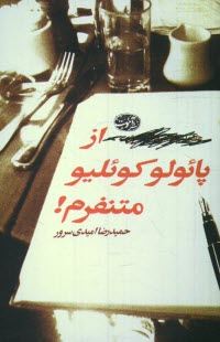 www.payane.ir - از پائولو كوئيلو متنفرم! (رمان) 