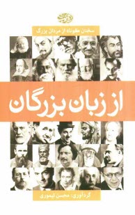 www.payane.ir - از زبان بزرگان (سخنان كوتاه از مردان بزرگ) 