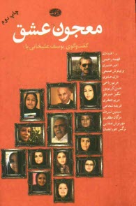 www.payane.ir - معجون عشق: گفت‌و‌گوي يوسف عليخاني با ر. اعتمادي، فهيمه رحيمي، امير عشيري، پري‌نوش صنيعي، نازي صفوي، مريم رياحي، حسن كريم‌پور .... 