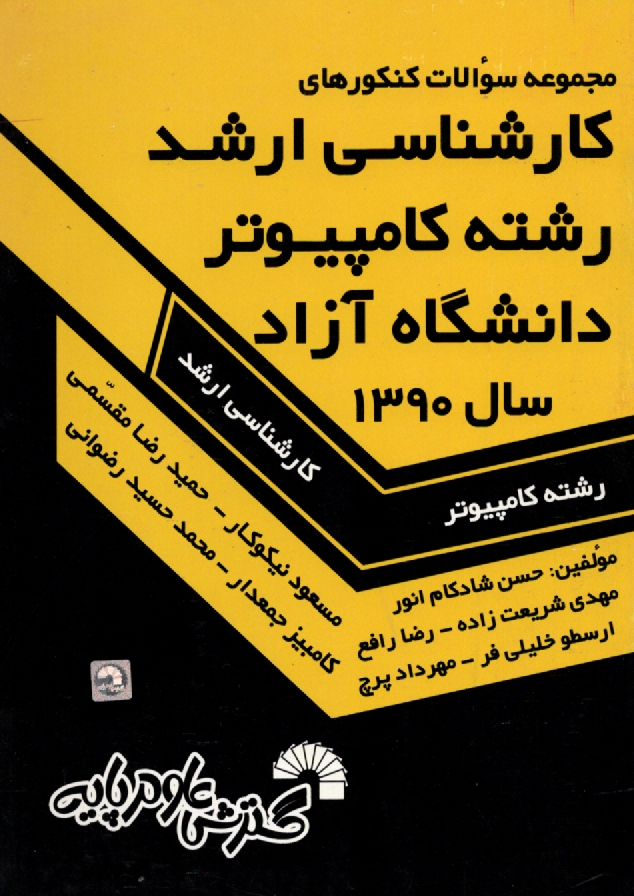 www.payane.ir - مجموعه سوالات كنكورهاي كارشناسي ارشد رشته كامپيوتر دانشگاه آزاد (مهندسي كامپيوتر و مهندسي IT و علوم كامپيوتر): سال 1390 