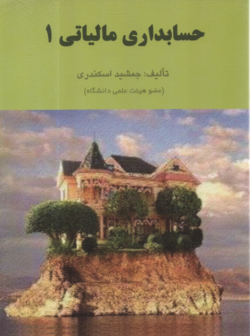 www.payane.ir - حسابداري مالياتي 