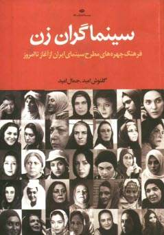 www.payane.ir - سينماگران زن: فرهنگ چهره‌هاي مطرح سينماي ايران از آغاز تا امروز 