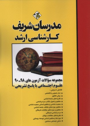 www.payane.ir - مجموعه سوالات آزمون‌هاي 91 - 81 علوم اجتماعي 