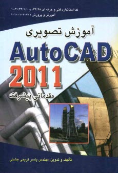 www.payane.ir - آموزش تصويري اتوكد 2011: مقدماتي و پيشرفته (مطابق با استاندارد سازمان آموزش فني و حرفه‌اي كد 032/98) 