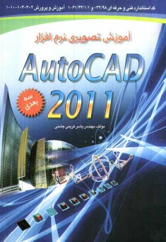 www.payane.ir - آموزش تصويري نرم‌افزار اتوكد 2011 سه بعدي مطابق با استاندارد سازمان آموزش فني و حرفه‌اي 