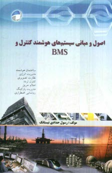 www.payane.ir - اصول و مباني سيستم‌هاي هوشمند كنترل و BMS 