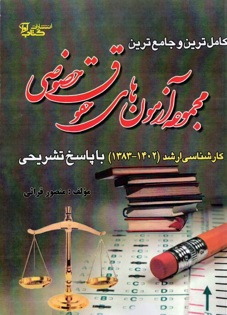 www.payane.ir - كامل‌ترين و جامع‌ترين مجموعه آزمون‌هاي حقوق خصوصي كارشناسي ارشد دانشگاه آزاد 