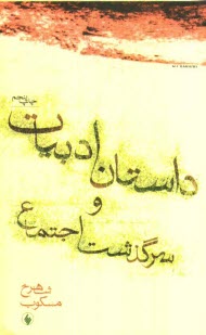 www.payane.ir - داستان ادبيات و سرگذشت اجتماع 