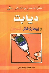 www.payane.ir - ديابت و بيماري‌هاي قند خون 