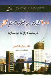 www.payane.ir - 100 كليد موفقيت در كار: در محيط كار از كاه كوه نسازيد 