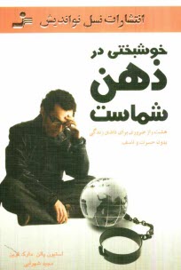 www.payane.ir - خوشبختي در ذهن شماست: هشت راز ضروري براي داشتن زندگي بدون حسرت و تاسف 