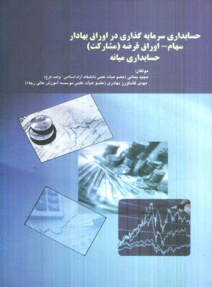 www.payane.ir - حسابداري سرمايه‌گذاري در اوراق بهادار سهام - اوراق قرضه (مشاركت) حسابداري ميانه 