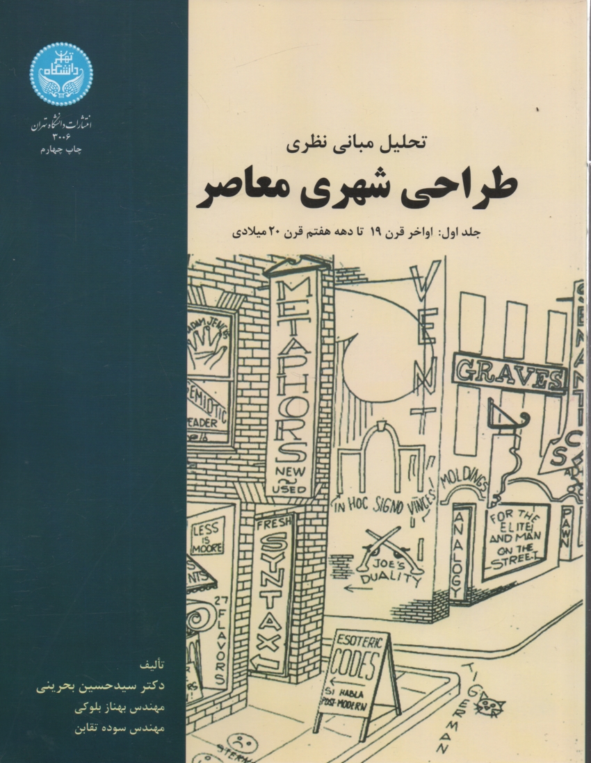 www.payane.ir - تحليل مباني نظري طراحي شهري معاصر: اواخر قرن 19 تا دهه هفتم قرن 20 ميلادي 