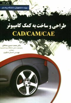 www.payane.ir - طراحي و ساخت به كمك كامپيوتر CAD/CAM/CAE 