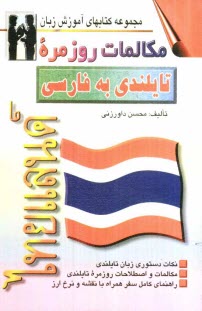 www.payane.ir - مكالمات روزمره تايلندي - فارسي بانضمام: فرهنگ مكالمات در موقعيتهاي گوناگون با ترجمه فارسي، واژه‌نامه تايلندي - فارسي و تلفظ واژه‌ها 